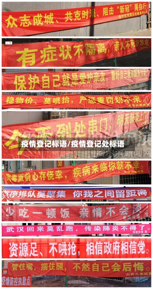 疫情登记标语/疫情登记处标语