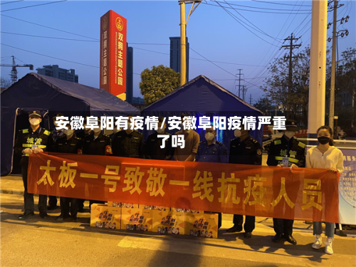 安徽阜阳有疫情/安徽阜阳疫情严重了吗