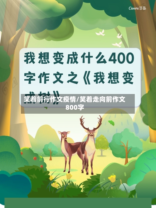 笑着前行作文疫情/笑着走向前作文800字-第2张图片