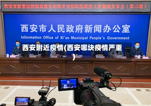 西安附近疫情(西安哪块疫情严重)