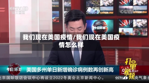 我们现在美国疫情/我们现在美国疫情怎么样