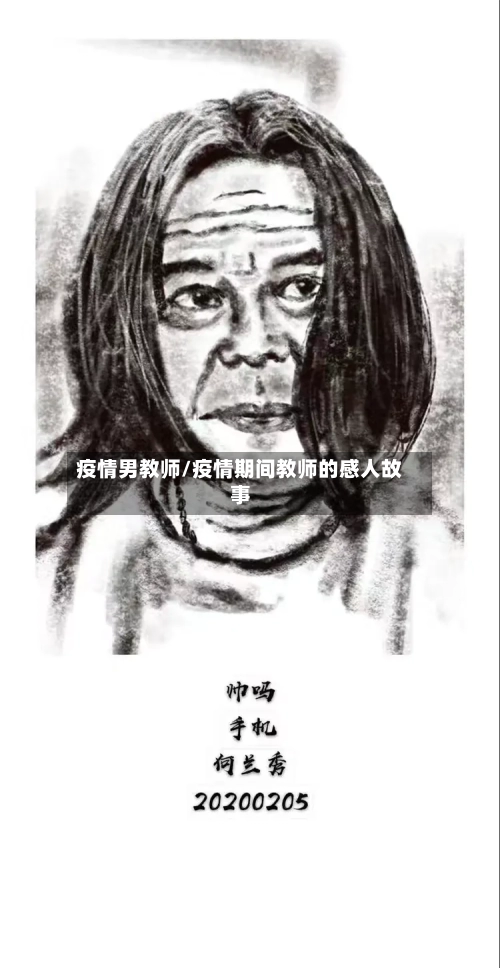 疫情男教师/疫情期间教师的感人故事-第2张图片