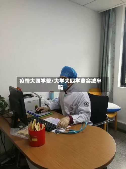 疫情大四学费/大学大四学费会减半吗
