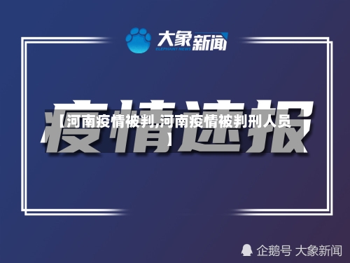 【河南疫情被判,河南疫情被判刑人员】