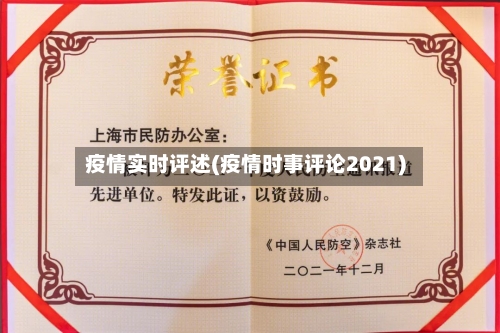 疫情实时评述(疫情时事评论2021)-第2张图片