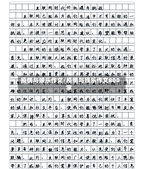 疫情与娱乐作文/疫情与娱乐作文800字