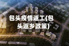 包头疫情返工(包头返乡政策)-第2张图片