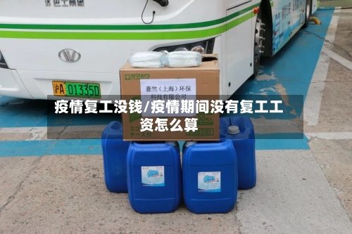 疫情复工没钱/疫情期间没有复工工资怎么算-第2张图片