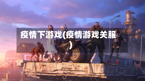 疫情下游戏(疫情游戏关服)-第2张图片