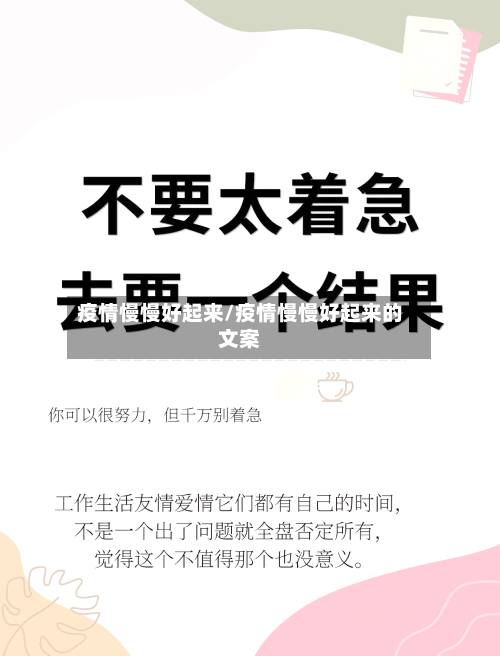 疫情慢慢好起来/疫情慢慢好起来的文案