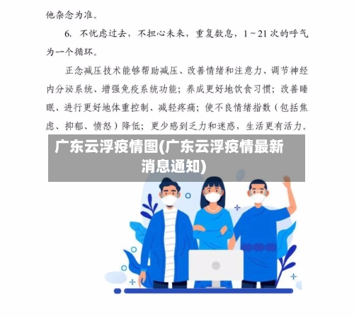 广东云浮疫情图(广东云浮疫情最新消息通知)-第2张图片
