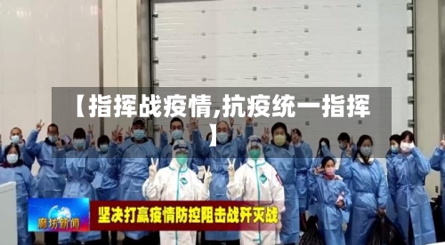 【指挥战疫情,抗疫统一指挥】-第3张图片