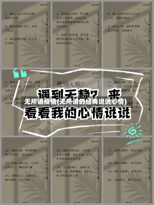 无所谓疫情(无所谓的经典说说心情)-第3张图片