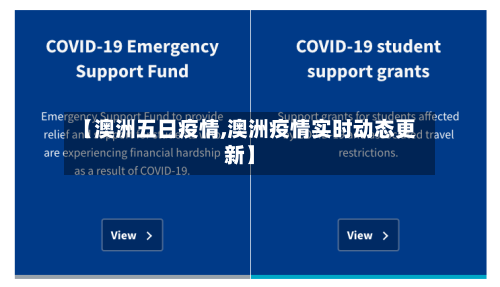 【澳洲五日疫情,澳洲疫情实时动态更新】