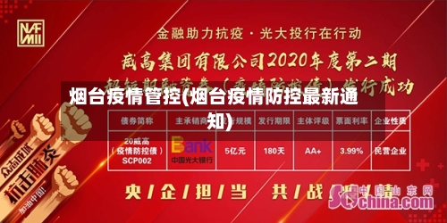 烟台疫情管控(烟台疫情防控最新通知)