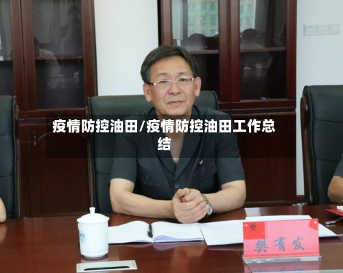 疫情防控油田/疫情防控油田工作总结-第2张图片