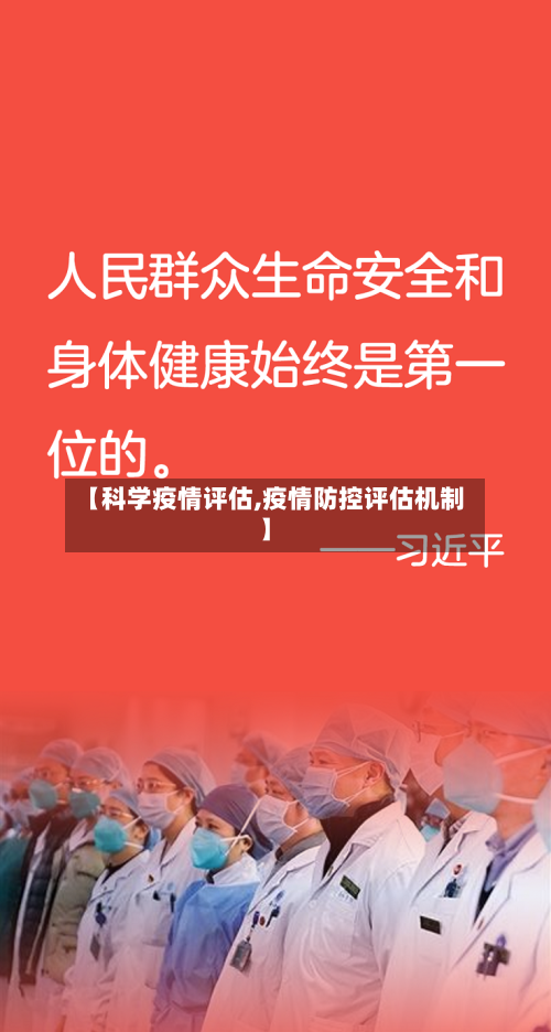 【科学疫情评估,疫情防控评估机制】