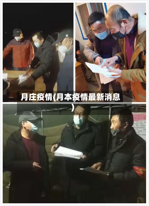 月庄疫情(月本疫情最新消息)