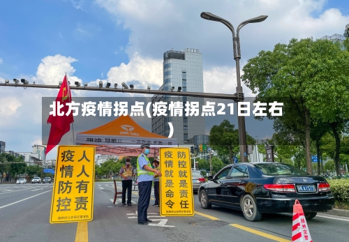 北方疫情拐点(疫情拐点21日左右)
