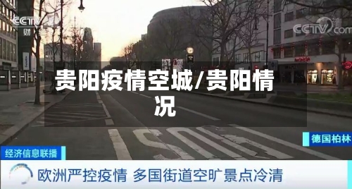 贵阳疫情空城/贵阳情况