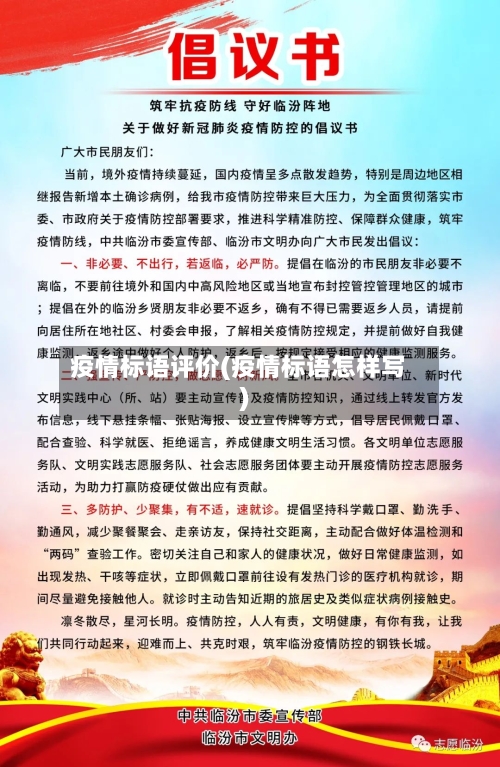 疫情标语评价(疫情标语怎样写)-第2张图片