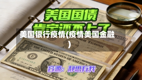 美国银行疫情(疫情美国金融)