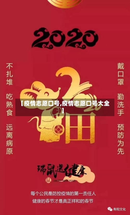 【疫情志愿口号,疫情志愿口号大全】-第2张图片