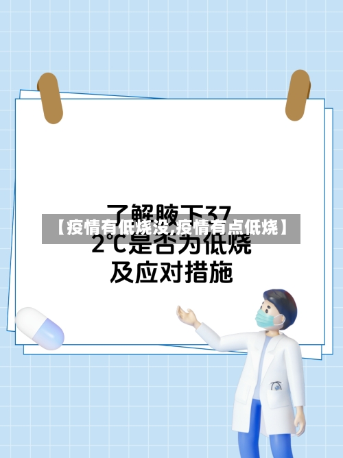 【疫情有低烧没,疫情有点低烧】
