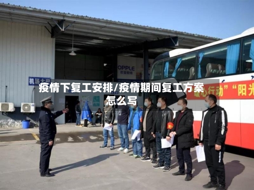 疫情下复工安排/疫情期间复工方案怎么写-第2张图片