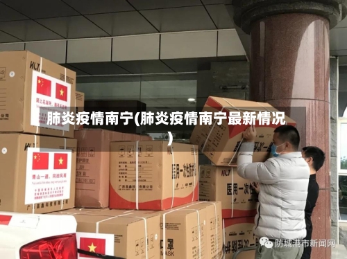 肺炎疫情南宁(肺炎疫情南宁最新情况)