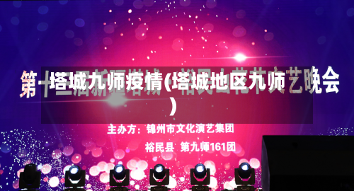 塔城九师疫情(塔城地区九师)-第2张图片