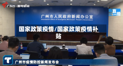 国家政策疫情/国家政策疫情补贴