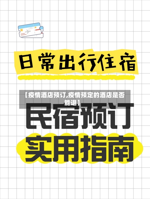 【疫情酒店预订,疫情预定的酒店是否能退】-第2张图片