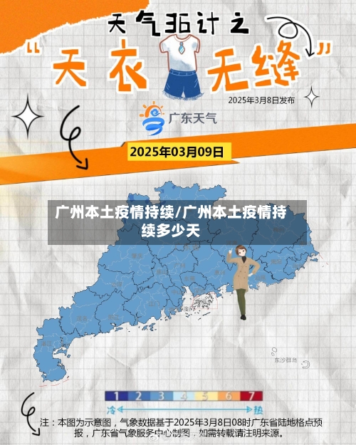 广州本土疫情持续/广州本土疫情持续多少天-第2张图片