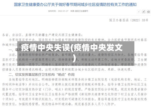 疫情中央失误(疫情中央发文)