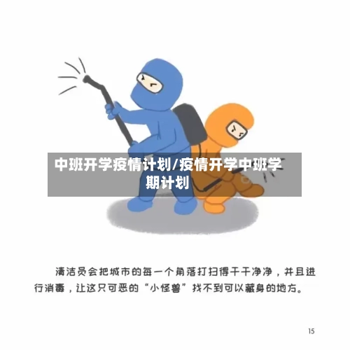 中班开学疫情计划/疫情开学中班学期计划