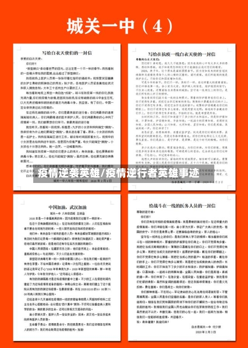 疫情逆袭英雄/疫情逆行者英雄事迹