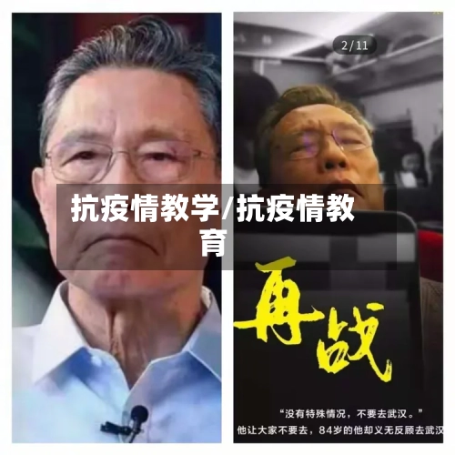 抗疫情教学/抗疫情教育
