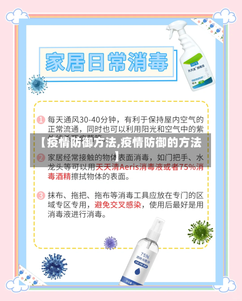 【疫情防御方法,疫情防御的方法】