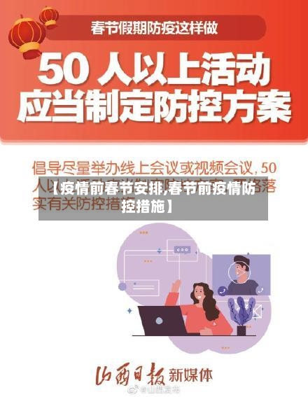 【疫情前春节安排,春节前疫情防控措施】