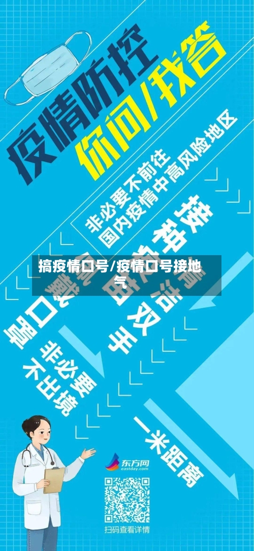 搞疫情口号/疫情口号接地气