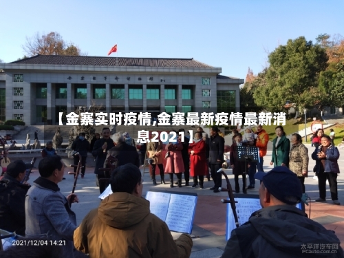 【金寨实时疫情,金寨最新疫情最新消息2021】-第2张图片