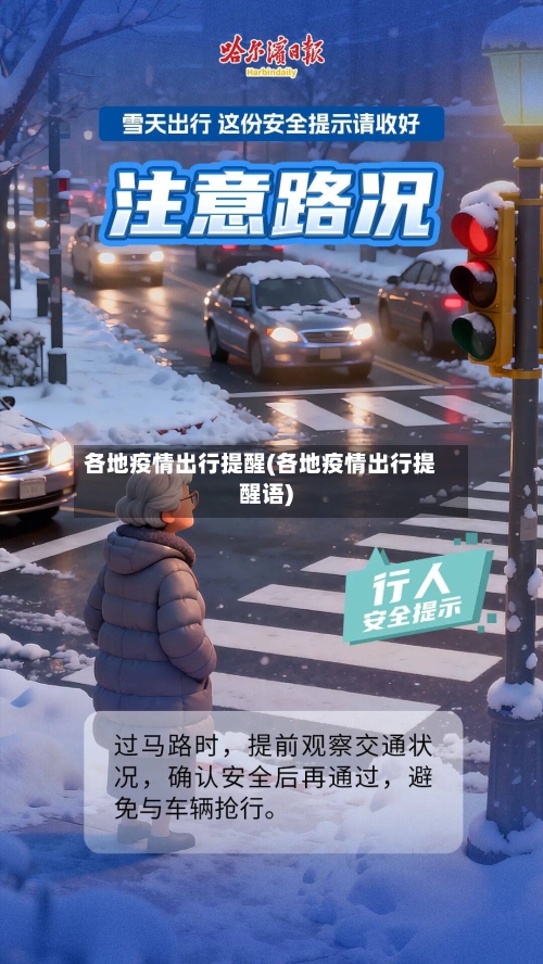 各地疫情出行提醒(各地疫情出行提醒语)-第2张图片