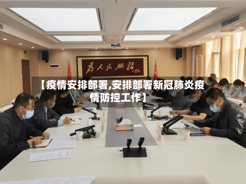 【疫情安排部署,安排部署新冠肺炎疫情防控工作】-第3张图片