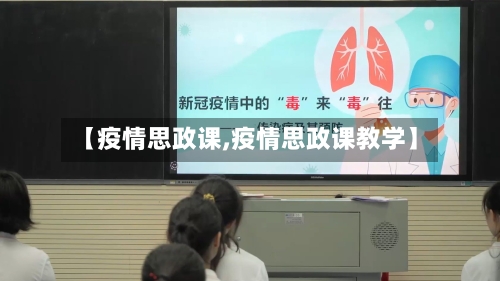 【疫情思政课,疫情思政课教学】