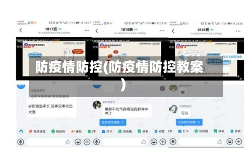 防疫情防控(防疫情防控教案)