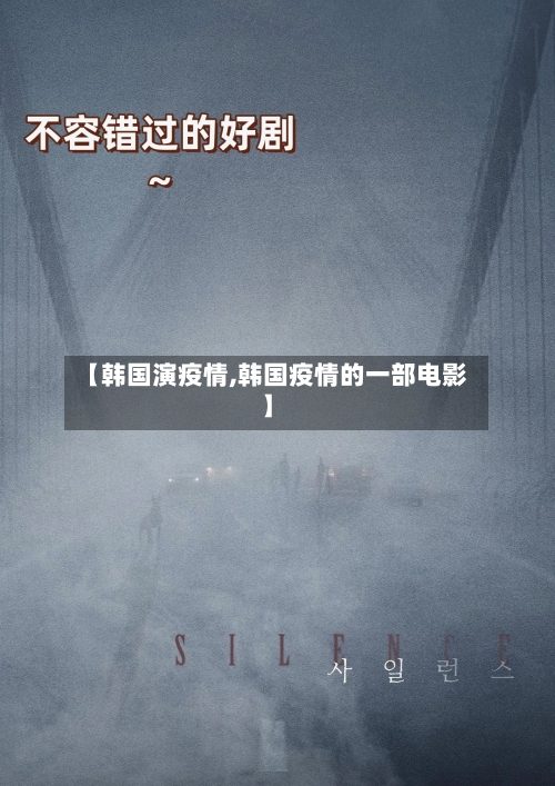【韩国演疫情,韩国疫情的一部电影】