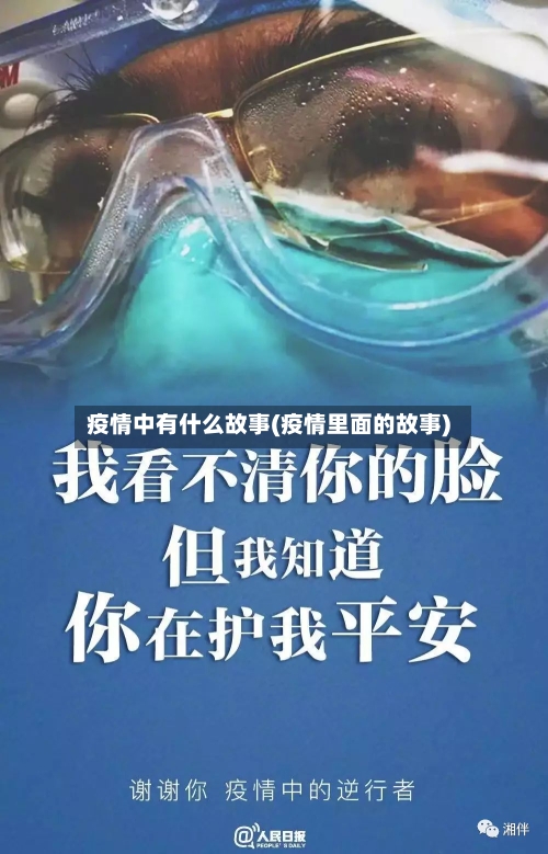 疫情中有什么故事(疫情里面的故事)