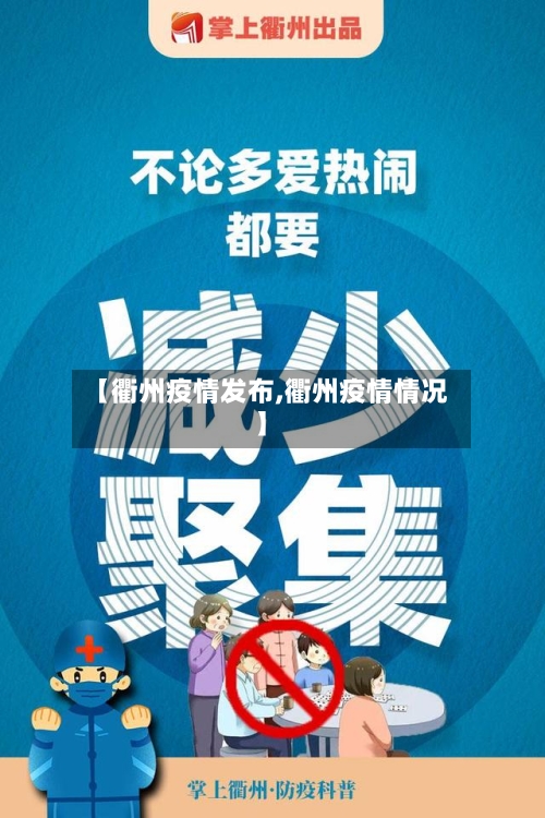 【衢州疫情发布,衢州疫情情况】-第2张图片