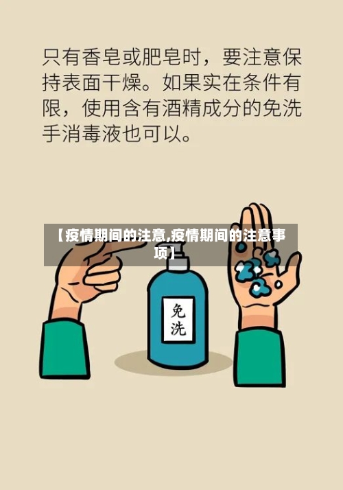 【疫情期间的注意,疫情期间的注意事项】-第2张图片